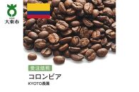 [豆]#152 受注焙煎！310g コロンビア KYOTO農園 珈琲豆 コーヒー豆 自家焙煎
