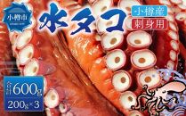 小樽産 水タコ 刺身用 200gｘ3パック 計600g タコ 蛸