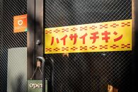 【ハイサイチキン】沖縄のソウルフード！チキンの丸焼き（1羽）