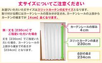 【（幅）90cm×（丈）240cm】リビング階段や玄関の間仕切りに「スリットカーテン」 既製サービスサイズ（カラー：ナチュラルホワイト）