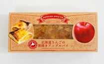 北海道りんごの窯焼きアップルパイ 4個セット