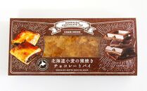 北海道小麦の窯焼きチョコレートパイ 4個セット