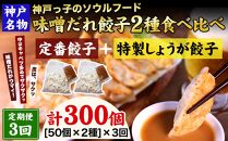 【定期便3ヶ月コース】神戸名物 味噌だれ餃子2種／計100個（50個×2パック） ×3回