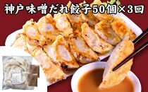 【定期便3ヶ月コース】神戸名物 味噌だれ餃子2種／計100個（50個×2パック） ×3回