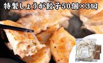 【定期便3ヶ月コース】神戸名物 味噌だれ餃子2種／計100個（50個×2パック） ×3回