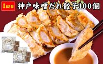 【定期便5ヶ月コース】《神戸の人気餃子店》ギョーザ専門店イチロー 人気商品5種食べ比べセット