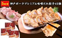 【定期便5ヶ月コース】《神戸の人気餃子店》ギョーザ専門店イチロー 人気商品5種食べ比べセット