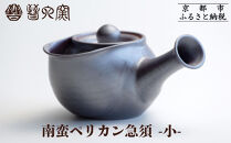 【晋六窯】南蛮ペリカン急須&nbsp;小｜京都&nbsp;急須&nbsp;食器［&nbsp;京都&nbsp;京焼&nbsp;急須&nbsp;食器&nbsp;ティーポット&nbsp;人気&nbsp;おすすめ&nbsp;陶器&nbsp;お取り寄せ&nbsp;通販&nbsp;送料無料&nbsp;ふるさと納税&nbsp;］