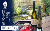 【酒商&nbsp;おまっとう】げっしょう・嵯峩酒&nbsp;純米大吟醸&nbsp;720ml×2本セット｜京都&nbsp;日本酒&nbsp;ブランド&nbsp;人気［&nbsp;京都&nbsp;京都市&nbsp;日本酒&nbsp;酒&nbsp;お酒&nbsp;さけ&nbsp;sake&nbsp;逸品&nbsp;人気&nbsp;おすすめ&nbsp;お取り寄せ&nbsp;ギフト&nbsp;プレゼント&nbsp;贈答&nbsp;贈り物&nbsp;お祝い&nbsp;内祝い&nbsp;ご自宅用&nbsp;ご家庭用&nbsp;飲み比べ&nbsp;送料無料&nbsp;ふるさと納税&nbsp;］