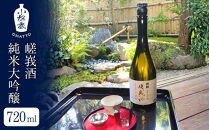 【酒商&nbsp;おまっとう】嵯峩酒&nbsp;純米大吟醸&nbsp;720ml｜京都&nbsp;日本酒&nbsp;ブランド&nbsp;人気［&nbsp;京都&nbsp;京都市&nbsp;日本酒&nbsp;酒&nbsp;お酒&nbsp;さけ&nbsp;sake&nbsp;逸品&nbsp;人気&nbsp;おすすめ&nbsp;お取り寄せ&nbsp;ギフト&nbsp;プレゼント&nbsp;贈答&nbsp;贈り物&nbsp;お祝い&nbsp;内祝い&nbsp;ご自宅用&nbsp;ご家庭用&nbsp;送料無料&nbsp;ふるさと納税&nbsp;］