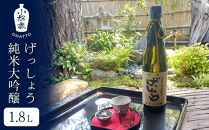 【酒商&nbsp;おまっとう】げっしょう&nbsp;純米大吟醸&nbsp;1.8L｜京都&nbsp;日本酒&nbsp;ブランド&nbsp;人気［&nbsp;京都&nbsp;京都市&nbsp;日本酒&nbsp;酒&nbsp;お酒&nbsp;さけ&nbsp;sake&nbsp;逸品&nbsp;人気&nbsp;おすすめ&nbsp;お取り寄せ&nbsp;ギフト&nbsp;プレゼント&nbsp;贈答&nbsp;贈り物&nbsp;お祝い&nbsp;内祝い&nbsp;ご自宅用&nbsp;ご家庭用&nbsp;送料無料&nbsp;ふるさと納税&nbsp;］