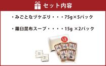 共栄丸 漁師好みの「みごとなヅケ」ぶり 5個セット 羅臼昆布スープ付