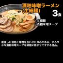 旭屋のラーメン入門福袋 3種9食
