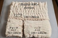 天然の抗菌・消臭剤「柿渋」使用 mayu-ket premium シングルサイズ ライトベージュ 米阪パイル織物株式会社【ポイント交換専用】