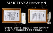 【山際造り・信】MARUTAKAこだわり米　南魚沼産コシヒカリ５kg　