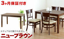 マーチ&nbsp;ダイニングテーブル&nbsp;115&nbsp;ニューブラウン&nbsp;AKU100282602