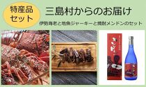 【特産品セット】三島村からのお届け－伊勢海老と地魚ジャーキーと焼酎メンドンのセット