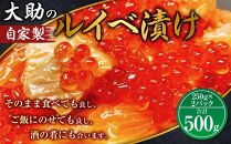 大助の自家製 ルイベ 醬油漬け 250gｘ2パック（計500g）