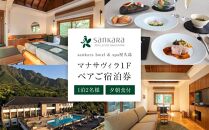 マナサヴィラ１F　1泊2名様・夕朝食付　ペアご宿泊券［sankara hotel & spa屋久島］