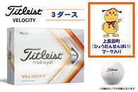 【ゴルフボール】上富田町オリジナルロゴ×TITLEIST VELOCITY3ダースセット