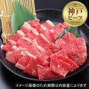 【西村ミートショップ】神戸牛 焼肉セット600g （カルビ＆ロース）