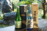 ＜富士山の日本酒　甲斐の開運＞雪解流（吟醸）・特別純米 北麓の飲み比べ（各720ml×１本）