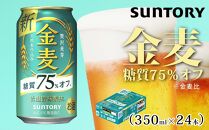 サントリー　金麦糖質75％オフ（350ml×24本）