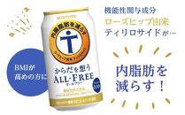 サントリー　からだ想うオールフリー（350ml×24本）