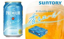 【2箱セット】サントリー　ザ・プレミアム・モルツ〈香る〉エール（350ml×24本）×2箱