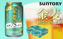 【2箱セット】サントリー　金麦糖質75％オフ（350ml×24本）×2箱