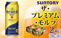 【2箱セット】サントリー　ザ・プレミアム・モルツ（500ml×24本）×2箱