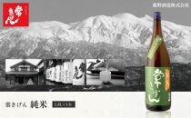 常きげん　純米酒（1.8L）鹿野酒造 石川県 加賀市 北陸