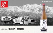 常きげん　本醸造（720ml)　鹿野酒造 石川県 加賀市 北陸