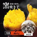 【ギフト用】期間限定！【栽培時農薬不使用】窯焼き芋（冷凍） 約2kg 