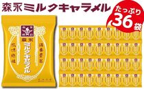森永製菓　ミルクキャラメル袋　合計36袋　懐かしの味を楽しみ尽くす【ポイント交換専用】