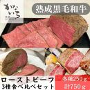 【黒毛和牛】ローストビーフ3種食べ比べセット（250g×3p）【ポイント交換専用】