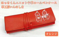 革工房いんのしまはっさくんユニット牛革ロールペンケース(色:オレンジ)【レザー&nbsp;筆入れ&nbsp;ギフト&nbsp;贈り物&nbsp;プレゼント&nbsp;人気&nbsp;おすすめ&nbsp;広島県&nbsp;&nbsp;尾道市】