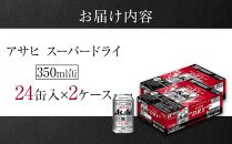 アサヒ スーパードライ＜350ml缶＞24缶入 2ケース 