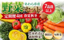 ＜定期便 4回＞ 新鮮野菜セット 1箱 7品目以上 【春 夏 秋 冬 発送】