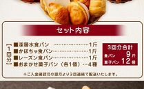 rm003　【３回お届け】食パン３種とおまかせ菓子パン４種の定期便