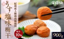 百福梅 うす塩味梅干　900g