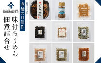 創業220年　老舗の自信作！味付ちりめん・佃煮詰合せ【ギフト 贈答 贈り物 広島菜 山椒 ちりめん セット 詰め合わせ 人気 おすすめ 広島県  尾道市】