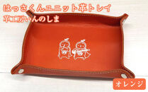 革工房いんのしまはっさくんユニット革トレイ(オレンジ)【レザー&nbsp;小物入れ&nbsp;ギフト&nbsp;贈り物&nbsp;プレゼント&nbsp;人気&nbsp;おすすめ&nbsp;広島県&nbsp;&nbsp;尾道市】