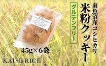 自家栽培【コシヒカリ米粉クッキー】45ｇ入り×６袋