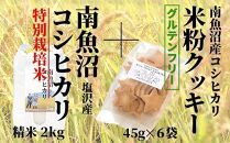 【コシヒカリ米粉クッキー】45ｇ入り×６袋 と南魚沼産塩沢コシヒカリ 精米２ｋｇ