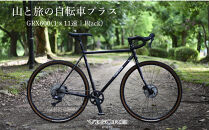 【VIGORE】山と旅の自転車プラス&nbsp;GRX600（1×11速）［&nbsp;京都&nbsp;ロードバイク&nbsp;自転車&nbsp;ブランド&nbsp;人気&nbsp;おすすめ&nbsp;スポーツ&nbsp;アウトドア&nbsp;ツーリング&nbsp;ブランド&nbsp;メーカー&nbsp;取り寄せ&nbsp;通販&nbsp;ふるさと納税&nbsp;］