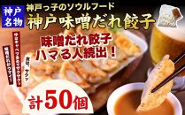 【ギョーザ専門店イチロー】神戸名物 味噌だれ餃子50個