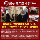 【ギョーザ専門店イチロー】神戸名物 味噌だれ餃子50個