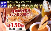 【ギョーザ専門店イチロー】神戸名物 味噌だれ餃子150個