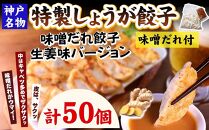 【ギョーザ専門店イチロー】特製しょうが餃子50個（味噌だれ付）